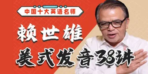中国十大英语名师 赖世雄美式发音38讲