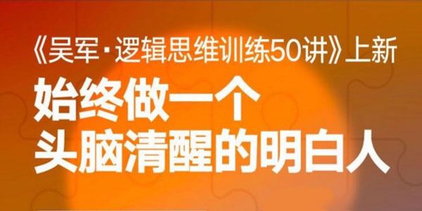吴军 逻辑思维训练：清晰表达理性思考