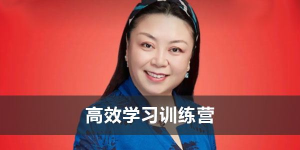 李倩《高效学习训练营》会学习的人没有职业天花板
