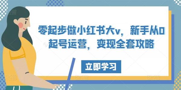 零起步做小红书大V：从0起号运营变现全套攻略 百度网盘下载