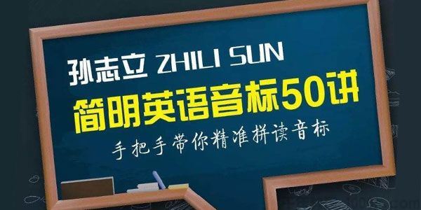孙志立简明英语音标50讲手把手带你精准拼读音标