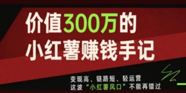 小红书赚钱手记：变现高、链路短、轻运营