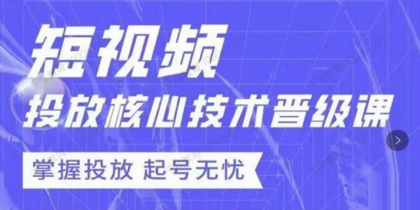 达人队长 短视频投放核心技术晋级课掌握投放起号无忧
