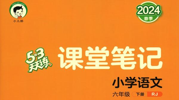 六年级语文下《53天天练》配套试题卷2024春RJ