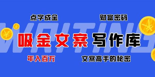 吸金文案写作库，文案高手的秘密[课件]