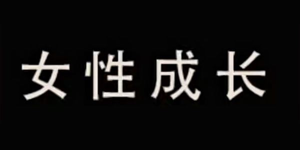 珊珊《女性成长系列：婚前必学》 百度网盘下载