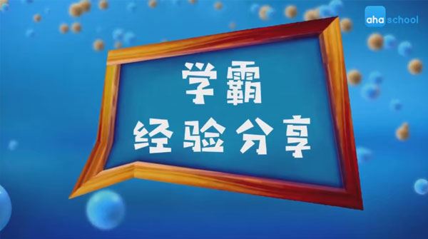 芝麻学社 北大学霸亲授学习方法秘籍