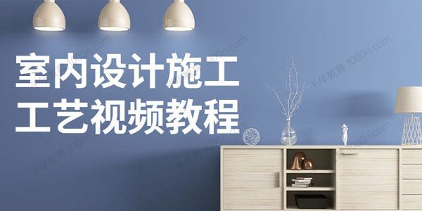 室内设计施工工艺视频教程[课件]