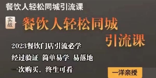 一洋餐饮 餐饮人轻松同城引流课：引流必学易落地