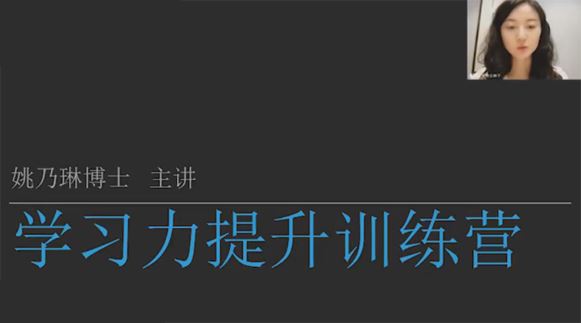 姚乃琳《学习力认知力提升系列课》 百度网盘下载
