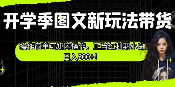 开学季图文新玩法带货：红利期小白日入500+ 百度网盘下载