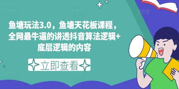 鱼塘玩法天花板课程3.0：讲透抖音算法逻辑+底层逻辑