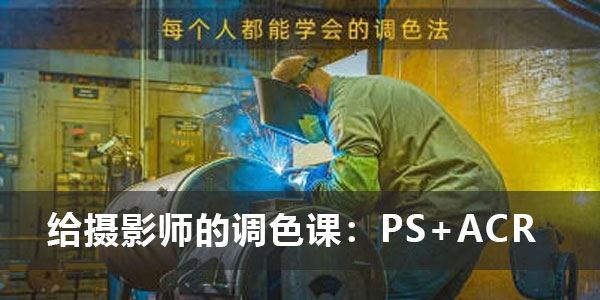 林长安《给摄影师的调色课：PS+ACR》 百度网盘下载
