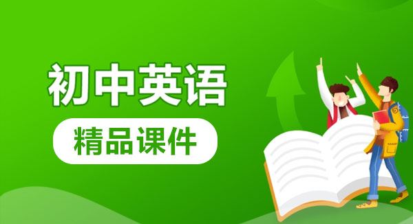 初中英语 课件PPT、教案、导学案、试题