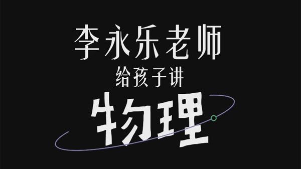 李永乐老师给孩子讲物理:幼儿物理启蒙