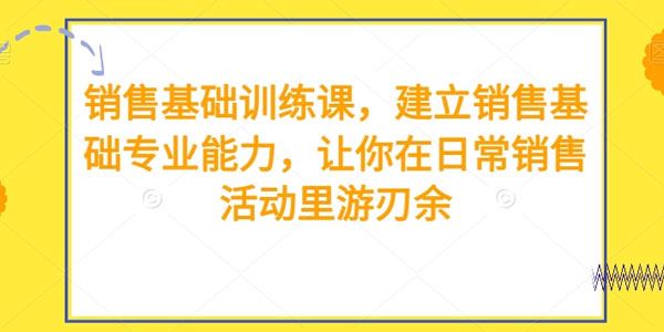 销售基础专业能力训练课