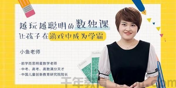 小鱼老师越玩越聪明的数独课帮助孩子开拓思路提升想象力