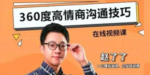赵了了《360度高情商沟通技巧》 百度网盘下载