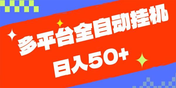 多平台全自动挂机项目：提现秒到账