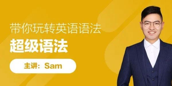 SAM老师英语超级语法课带你轻松玩转英语语法