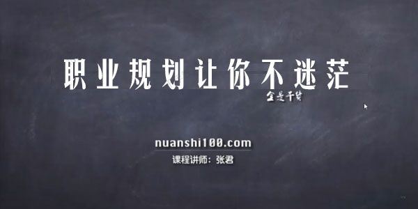 暖石职场 张君《职业规划让你不迷茫》