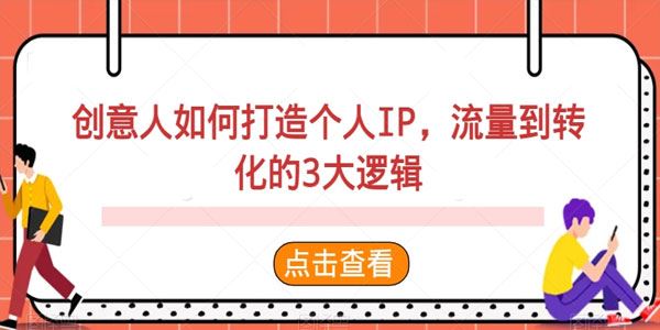 创意人打造个人IP的三大逻辑