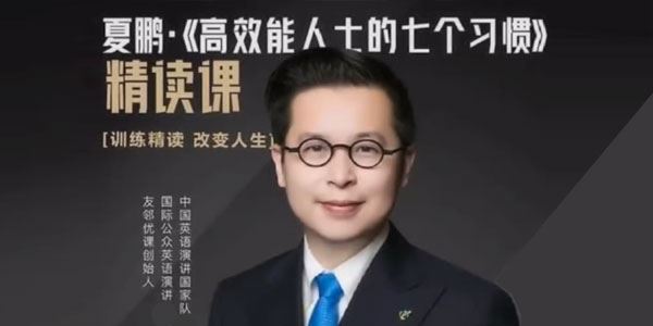 夏鹏《高效能士的七个习惯》精读课