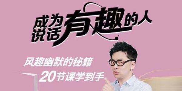 朱老丝《表达：成为说话“有趣”的人》风趣幽默的秘籍