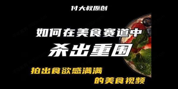 付大叔 美食赛道杀出重围拍出食欲满满的美食视频