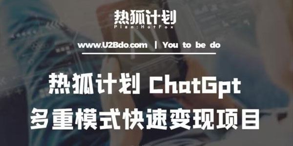 热狐计划：王大陆ChatGpt多重变现实操课
