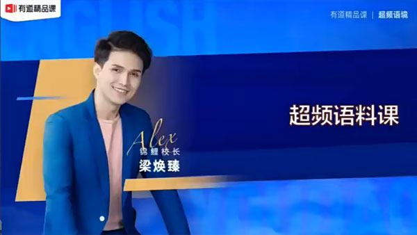 梁焕臻 锦鲤校长超频英语语料课