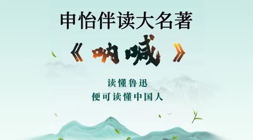 申怡老师《呐喊》大名著伴读课 百度网盘下载