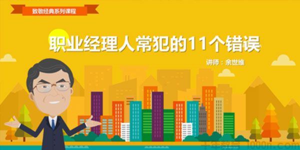 余世维讲座余世维 职业经理人常犯的11种错误时代光华