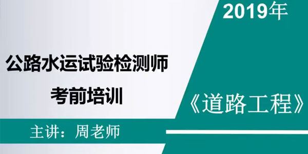 公路水运检测工程师 道路工程全套精讲班视频教程