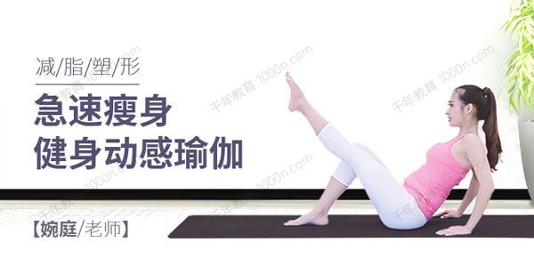 急速瘦身：健身动感瑜伽减脂塑形课