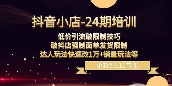 抖音小店24期：低价引流破抖店强制面单发货限制技巧