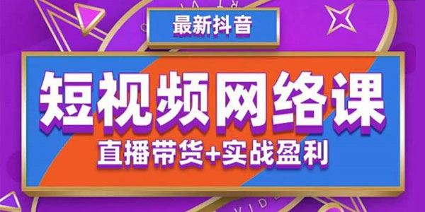 2022年推易抖音爆单特训营最新网络课 百度网盘下载