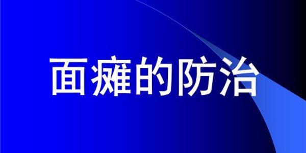 中医面瘫防治18个专题课程