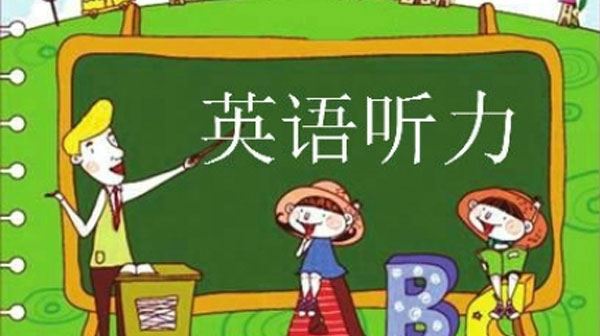 15年高考英语真题听力(2008-2022年)