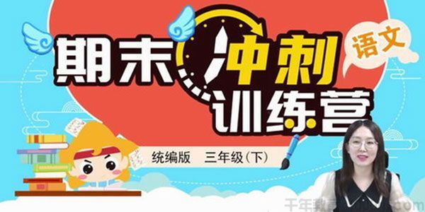 淘知学堂2020春期末冲刺训练营语文三年级(下)