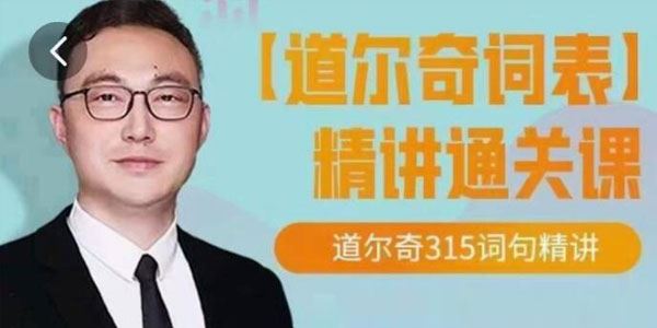 北大军哥 道尔奇词表精讲通关课