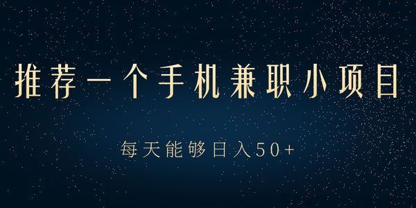 手机兼职项目动动手指做任务就能轻松日入50以上
