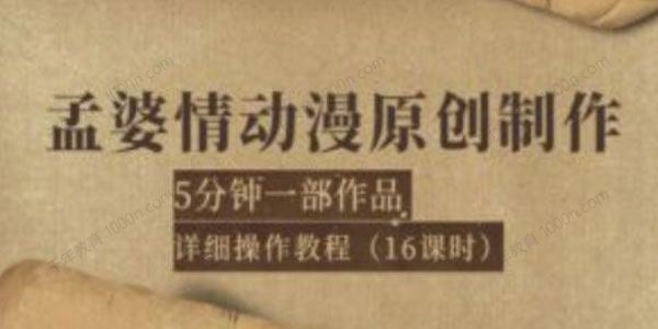 孟婆情动漫原创详细操作教程：5分钟一部成品