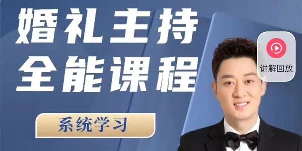 啸天老师内容派 婚礼主持全能课程