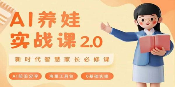 AI养娃实战课2.0：新时代智慧家长必修课