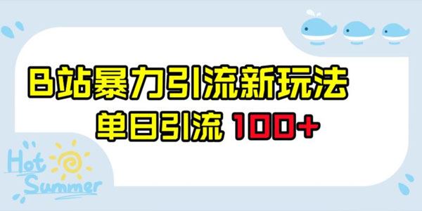 B站暴力引流新玩法：单日引流100+