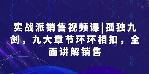 孤独九剑实战派销售课：全面讲解销售