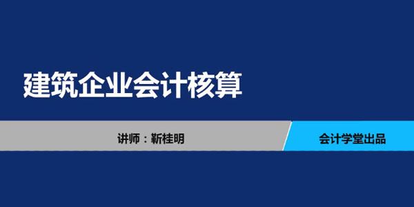 靳桂明建筑企业会计核算会计实务教程