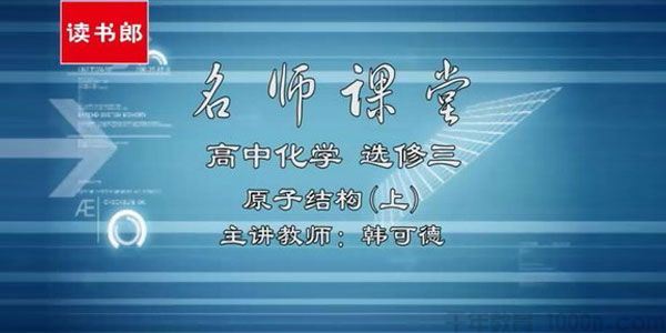 韩可德黄冈名师课堂高中化学选修3升级版人教版
