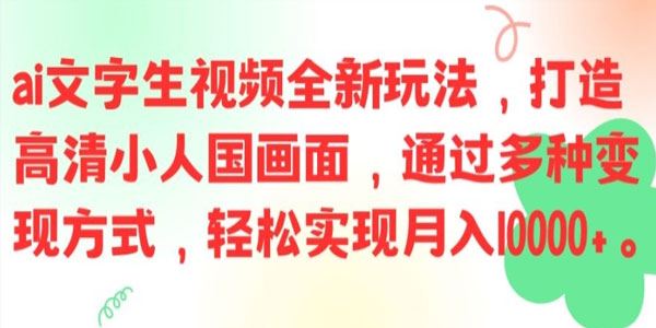 AI文字生视频全新玩法：打造高清小人国画面